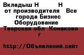 Вкладыш Н251-2-2, Н265-2-3 от производителя - Все города Бизнес » Оборудование   . Тверская обл.,Конаково г.